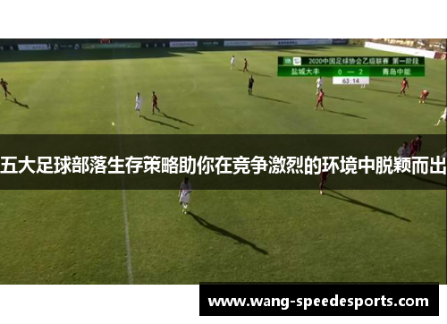 五大足球部落生存策略助你在竞争激烈的环境中脱颖而出