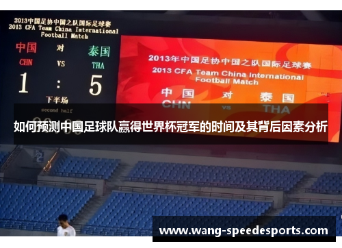 如何预测中国足球队赢得世界杯冠军的时间及其背后因素分析