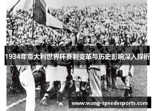 1934年意大利世界杯赛制变革与历史影响深入探析