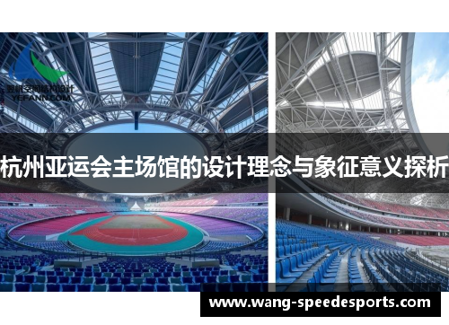 杭州亚运会主场馆的设计理念与象征意义探析