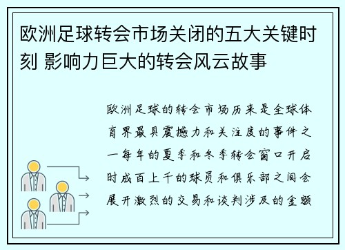 欧洲足球转会市场关闭的五大关键时刻 影响力巨大的转会风云故事