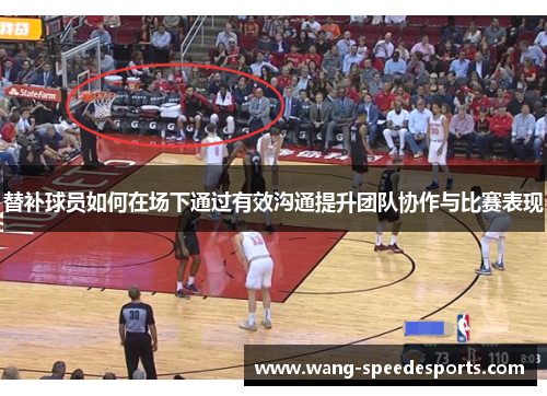替补球员如何在场下通过有效沟通提升团队协作与比赛表现