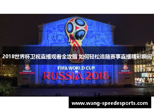 2018世界杯卫视直播观看全攻略 如何轻松追随赛事直播精彩瞬间