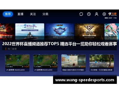 2022世界杯直播频道推荐TOP5 精选平台一览助你轻松观看赛事