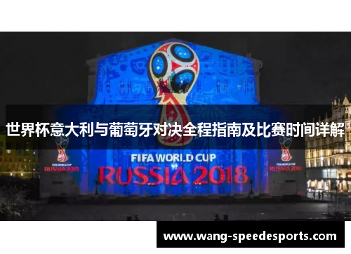 世界杯意大利与葡萄牙对决全程指南及比赛时间详解