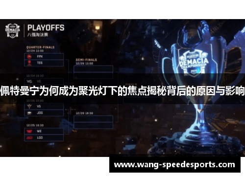 佩特曼宁为何成为聚光灯下的焦点揭秘背后的原因与影响