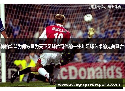 博格坎普为何被誉为天下足球传奇他的一生和足球艺术的完美融合