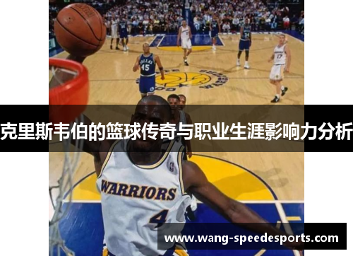 克里斯韦伯的篮球传奇与职业生涯影响力分析