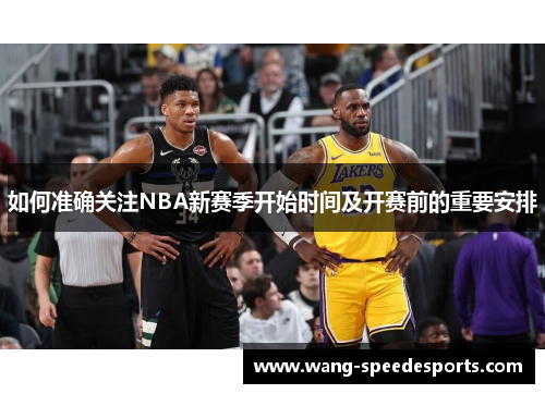 如何准确关注NBA新赛季开始时间及开赛前的重要安排