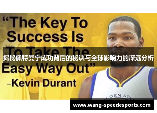 揭秘佩特曼宁成功背后的秘诀与全球影响力的深远分析