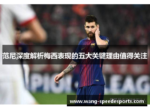 范尼深度解析梅西表现的五大关键理由值得关注