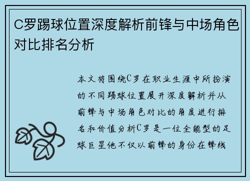 C罗踢球位置深度解析前锋与中场角色对比排名分析