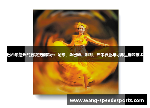 巴西最擅长的五项技能揭示：足球、桑巴舞、咖啡、热带农业与可再生能源技术