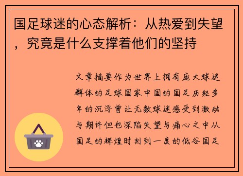 国足球迷的心态解析：从热爱到失望，究竟是什么支撑着他们的坚持