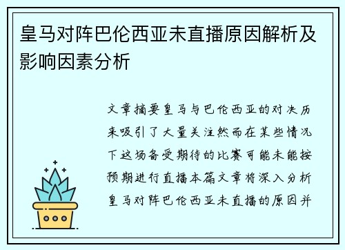 皇马对阵巴伦西亚未直播原因解析及影响因素分析