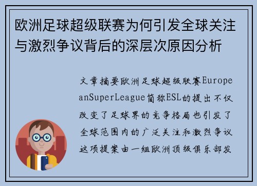 欧洲足球超级联赛为何引发全球关注与激烈争议背后的深层次原因分析