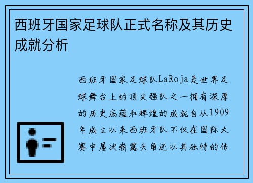 西班牙国家足球队正式名称及其历史成就分析