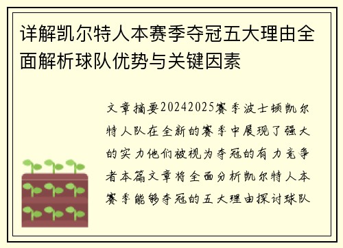 详解凯尔特人本赛季夺冠五大理由全面解析球队优势与关键因素