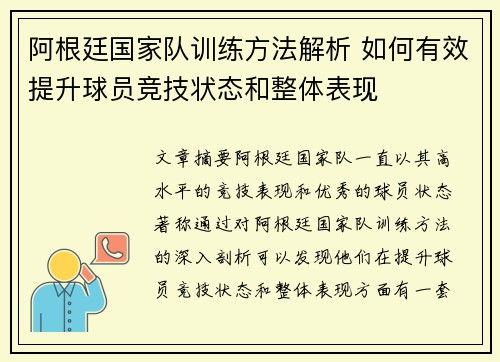 阿根廷国家队训练方法解析 如何有效提升球员竞技状态和整体表现