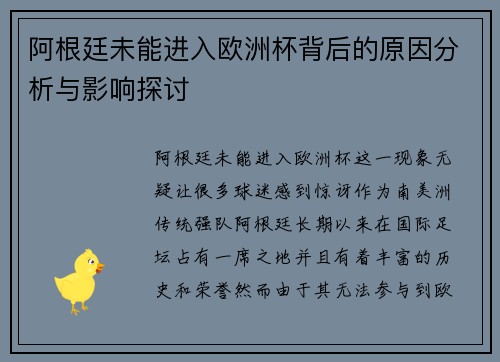 阿根廷未能进入欧洲杯背后的原因分析与影响探讨
