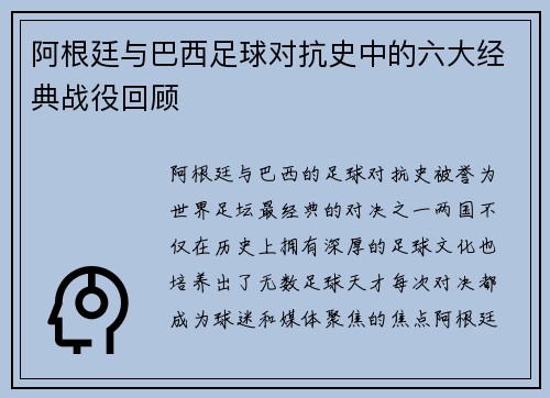 阿根廷与巴西足球对抗史中的六大经典战役回顾