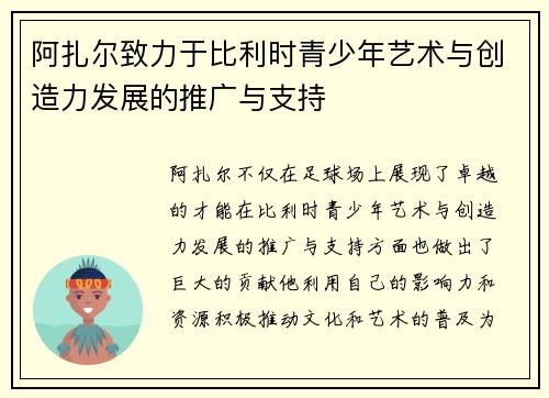 阿扎尔致力于比利时青少年艺术与创造力发展的推广与支持