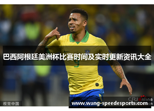巴西阿根廷美洲杯比赛时间及实时更新资讯大全