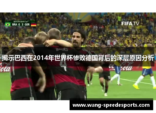 揭示巴西在2014年世界杯惨败德国背后的深层原因分析