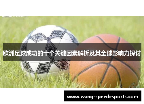 欧洲足球成功的十个关键因素解析及其全球影响力探讨