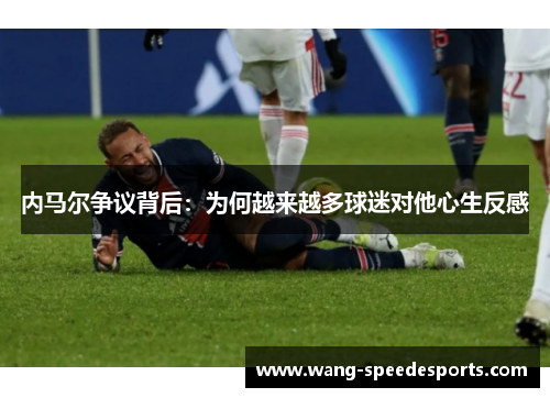 内马尔争议背后：为何越来越多球迷对他心生反感