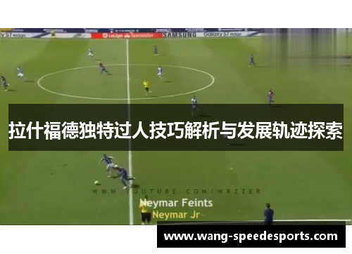 拉什福德独特过人技巧解析与发展轨迹探索