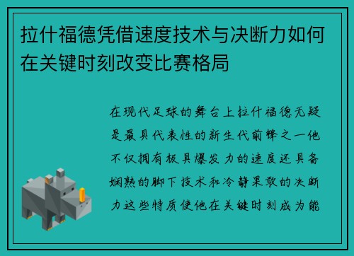 拉什福德凭借速度技术与决断力如何在关键时刻改变比赛格局
