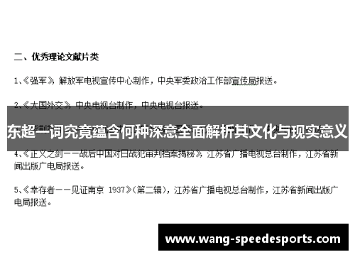 东超一词究竟蕴含何种深意全面解析其文化与现实意义