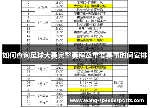 如何查询足球大赛完整赛程及重要赛事时间安排