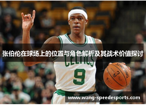张伯伦在球场上的位置与角色解析及其战术价值探讨