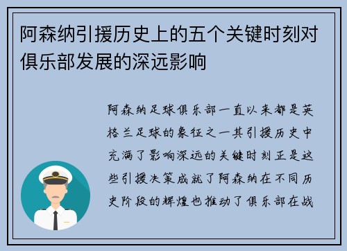 阿森纳引援历史上的五个关键时刻对俱乐部发展的深远影响