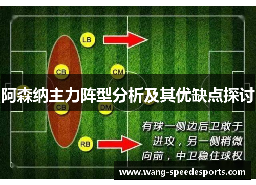 阿森纳主力阵型分析及其优缺点探讨