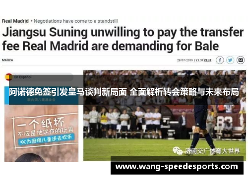阿诺德免签引发皇马谈判新局面 全面解析转会策略与未来布局