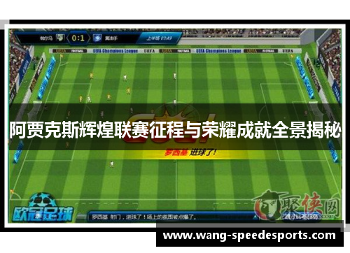 阿贾克斯辉煌联赛征程与荣耀成就全景揭秘