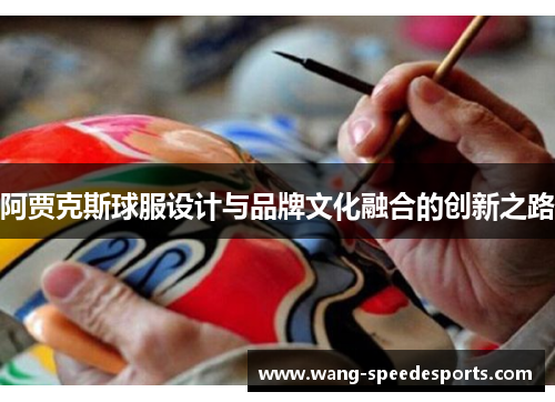 阿贾克斯球服设计与品牌文化融合的创新之路