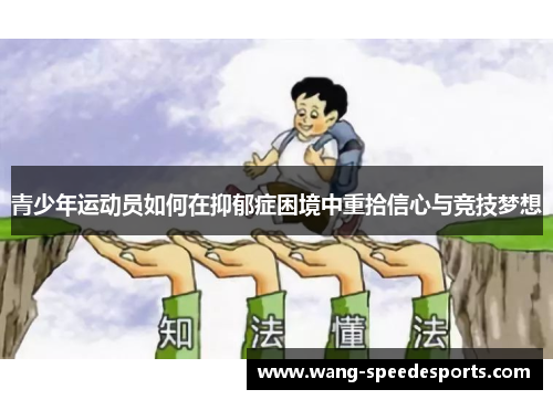 青少年运动员如何在抑郁症困境中重拾信心与竞技梦想