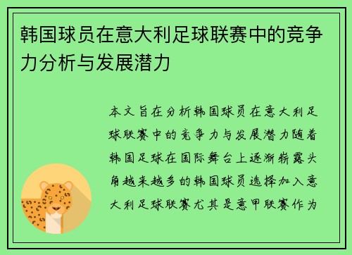 韩国球员在意大利足球联赛中的竞争力分析与发展潜力