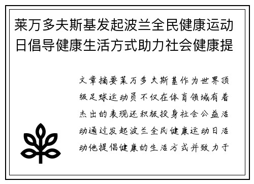 莱万多夫斯基发起波兰全民健康运动日倡导健康生活方式助力社会健康提升