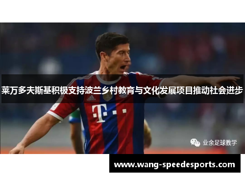 莱万多夫斯基积极支持波兰乡村教育与文化发展项目推动社会进步