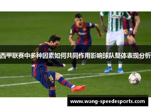 西甲联赛中多种因素如何共同作用影响球队整体表现分析