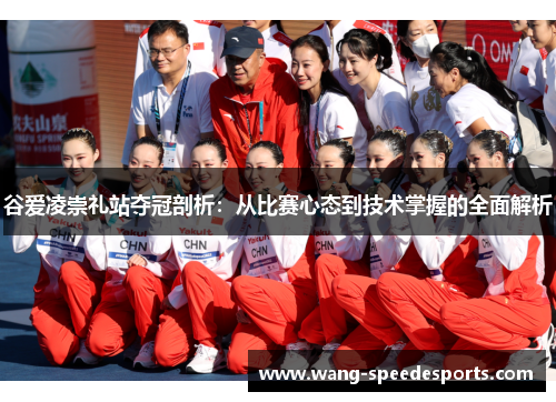 谷爱凌崇礼站夺冠剖析:从比赛心态到技术掌握的全面解析 谷爱凌崇礼站夺冠剖析:从比赛心态到技术掌握的全面解析