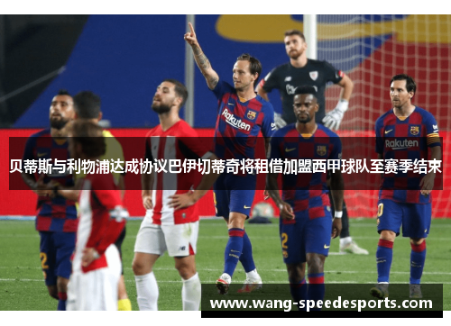 贝蒂斯与利物浦达成协议巴伊切蒂奇将租借加盟西甲球队至赛季结束