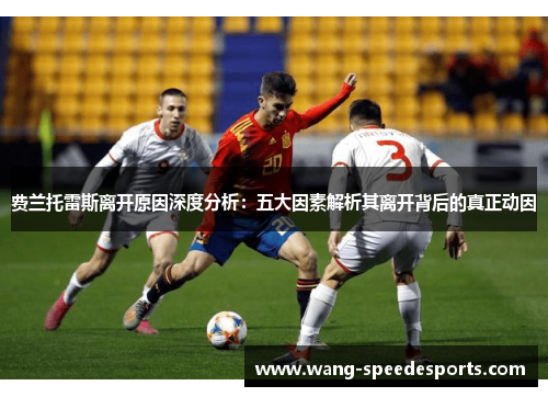 费兰托雷斯离开原因深度分析：五大因素解析其离开背后的真正动因