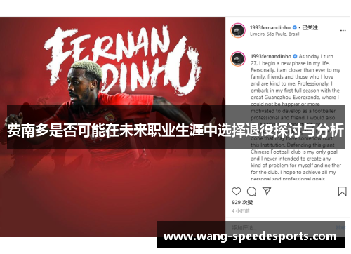费南多是否可能在未来职业生涯中选择退役探讨与分析