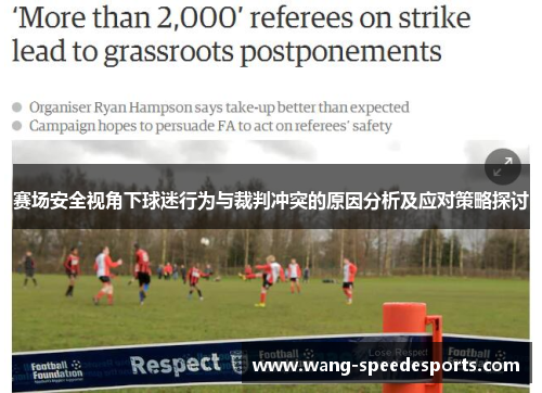 赛场安全视角下球迷行为与裁判冲突的原因分析及应对策略探讨 赛场安全视角下球迷行为与裁判冲突的原因分析及应对策略探讨